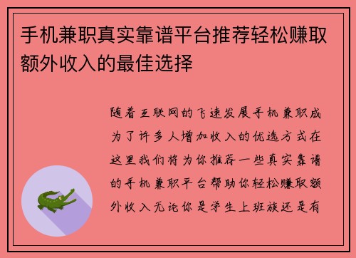 手机兼职真实靠谱平台推荐轻松赚取额外收入的最佳选择