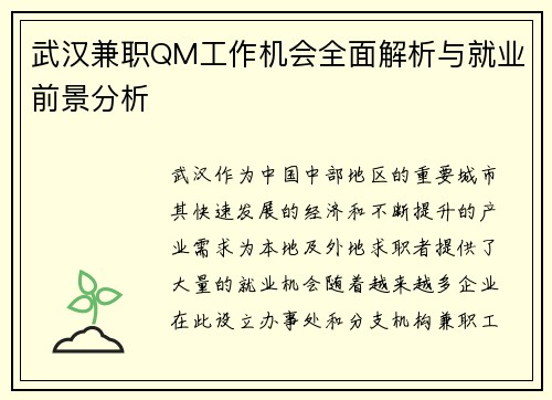 武汉兼职QM工作机会全面解析与就业前景分析
