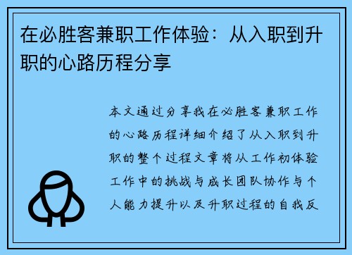 在必胜客兼职工作体验：从入职到升职的心路历程分享