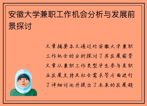安徽大学兼职工作机会分析与发展前景探讨