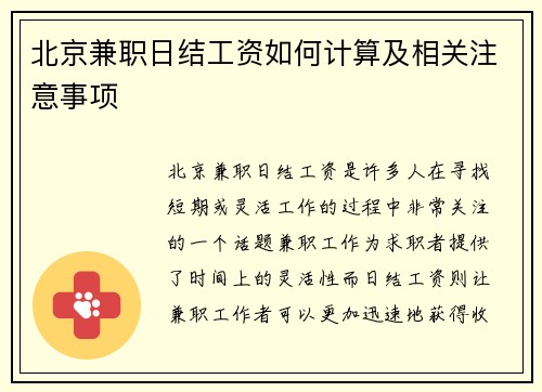 北京兼职日结工资如何计算及相关注意事项