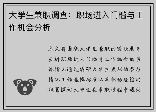 大学生兼职调查：职场进入门槛与工作机会分析