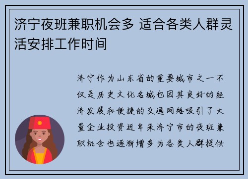 济宁夜班兼职机会多 适合各类人群灵活安排工作时间