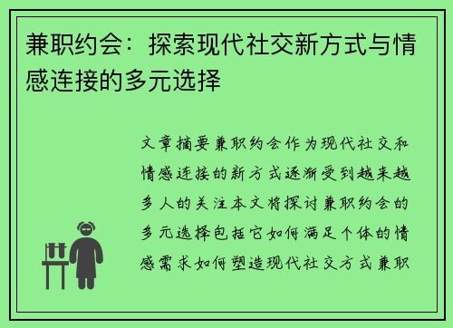 兼职约会：探索现代社交新方式与情感连接的多元选择