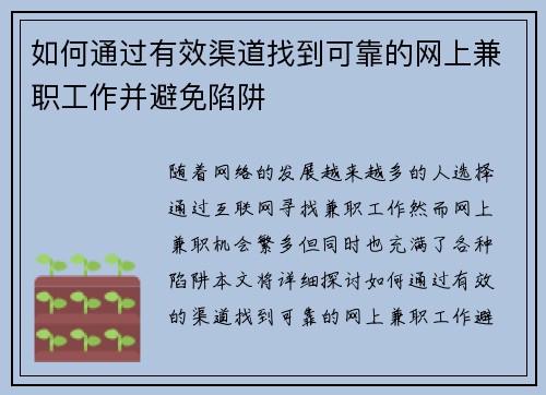 如何通过有效渠道找到可靠的网上兼职工作并避免陷阱