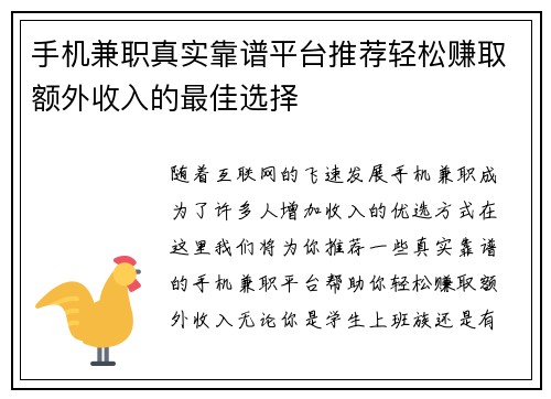 手机兼职真实靠谱平台推荐轻松赚取额外收入的最佳选择