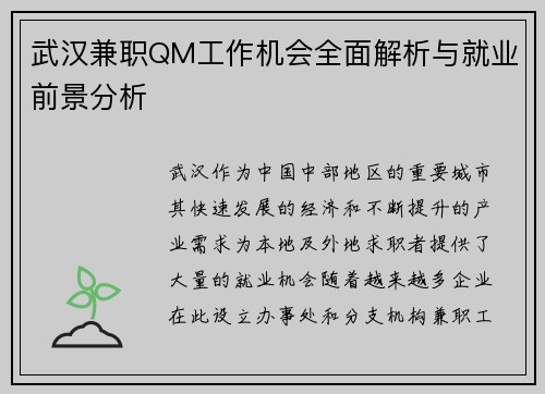 武汉兼职QM工作机会全面解析与就业前景分析