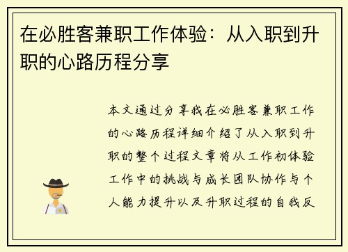 在必胜客兼职工作体验：从入职到升职的心路历程分享