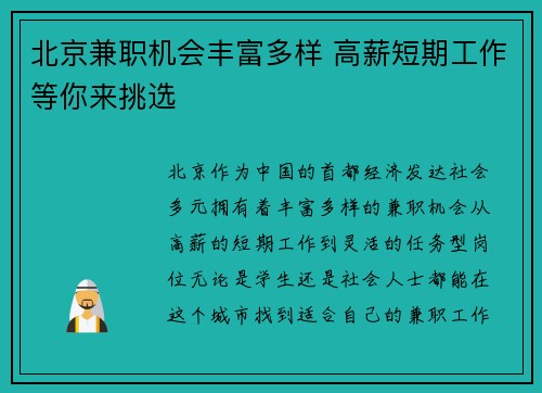 北京兼职机会丰富多样 高薪短期工作等你来挑选