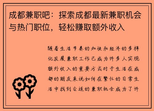 成都兼职吧：探索成都最新兼职机会与热门职位，轻松赚取额外收入