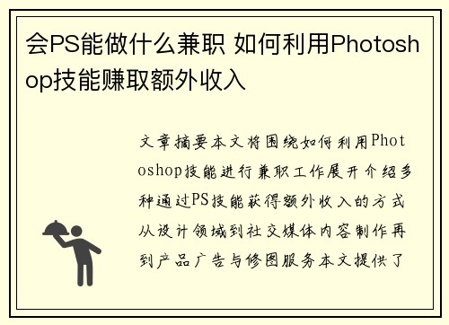 会PS能做什么兼职 如何利用Photoshop技能赚取额外收入