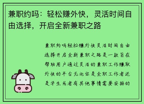 兼职约吗：轻松赚外快，灵活时间自由选择，开启全新兼职之路