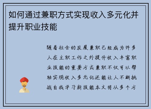 如何通过兼职方式实现收入多元化并提升职业技能