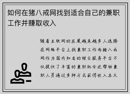 如何在猪八戒网找到适合自己的兼职工作并赚取收入