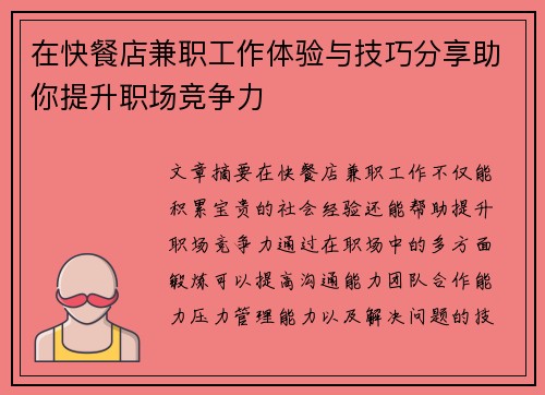 在快餐店兼职工作体验与技巧分享助你提升职场竞争力