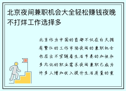 北京夜间兼职机会大全轻松赚钱夜晚不打烊工作选择多
