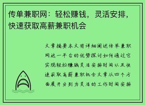 传单兼职网：轻松赚钱，灵活安排，快速获取高薪兼职机会