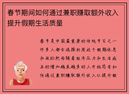 春节期间如何通过兼职赚取额外收入提升假期生活质量