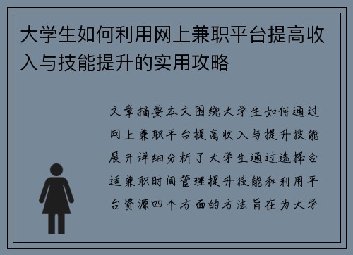 大学生如何利用网上兼职平台提高收入与技能提升的实用攻略