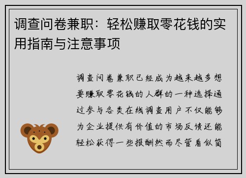 调查问卷兼职：轻松赚取零花钱的实用指南与注意事项
