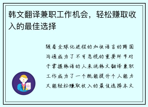 韩文翻译兼职工作机会，轻松赚取收入的最佳选择
