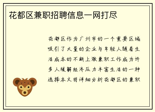 花都区兼职招聘信息一网打尽