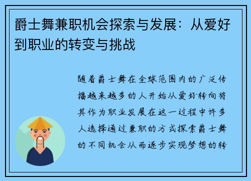 爵士舞兼职机会探索与发展：从爱好到职业的转变与挑战