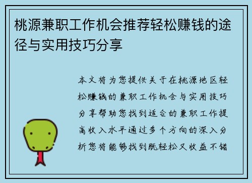 桃源兼职工作机会推荐轻松赚钱的途径与实用技巧分享