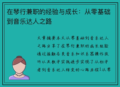 在琴行兼职的经验与成长：从零基础到音乐达人之路