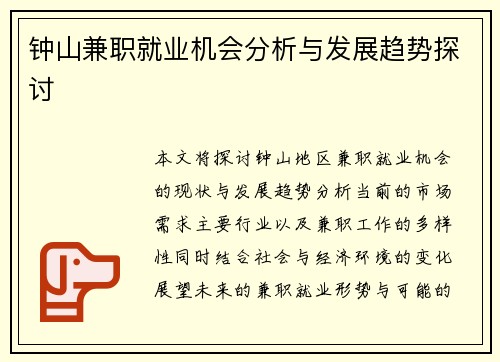 钟山兼职就业机会分析与发展趋势探讨
