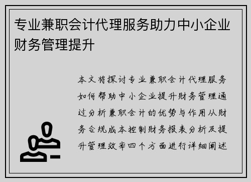 专业兼职会计代理服务助力中小企业财务管理提升