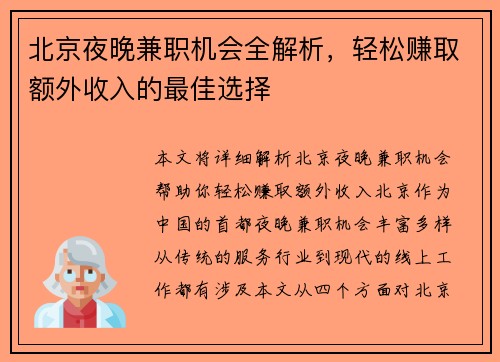 北京夜晚兼职机会全解析，轻松赚取额外收入的最佳选择
