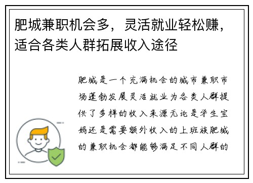 肥城兼职机会多，灵活就业轻松赚，适合各类人群拓展收入途径