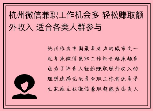 杭州微信兼职工作机会多 轻松赚取额外收入 适合各类人群参与