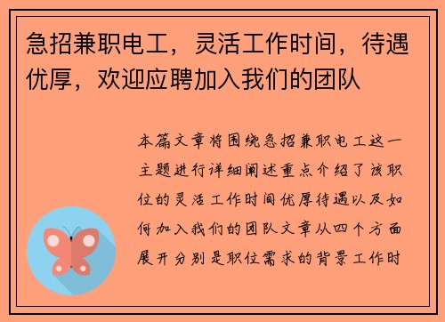 急招兼职电工，灵活工作时间，待遇优厚，欢迎应聘加入我们的团队