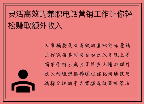 灵活高效的兼职电话营销工作让你轻松赚取额外收入
