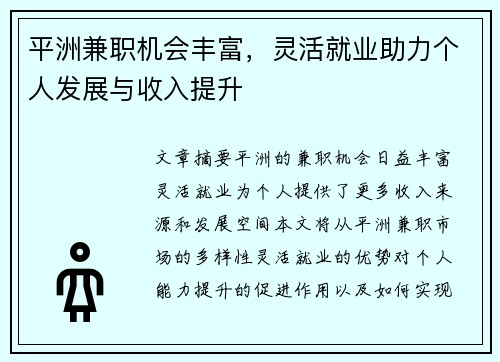 平洲兼职机会丰富，灵活就业助力个人发展与收入提升