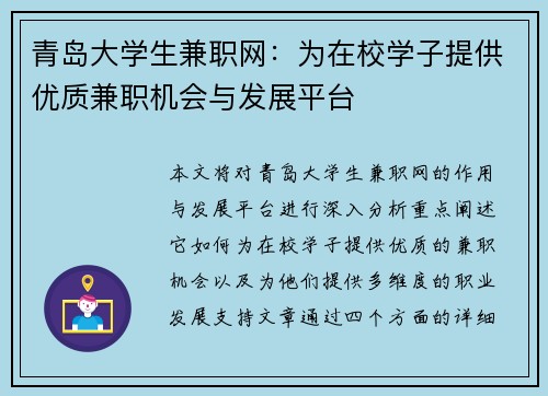 青岛大学生兼职网：为在校学子提供优质兼职机会与发展平台