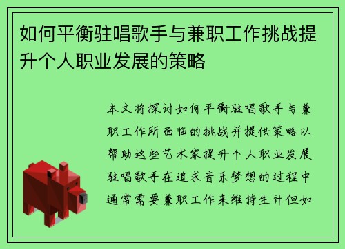 如何平衡驻唱歌手与兼职工作挑战提升个人职业发展的策略