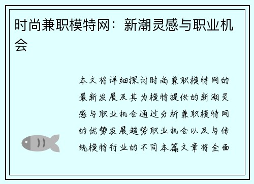 时尚兼职模特网：新潮灵感与职业机会