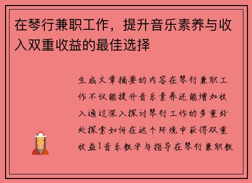 在琴行兼职工作，提升音乐素养与收入双重收益的最佳选择