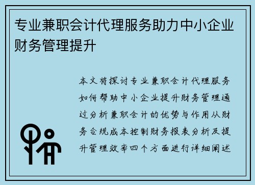 专业兼职会计代理服务助力中小企业财务管理提升
