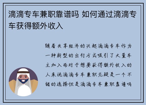 滴滴专车兼职靠谱吗 如何通过滴滴专车获得额外收入