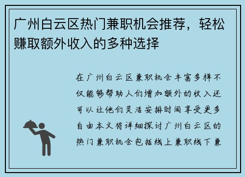 广州白云区热门兼职机会推荐，轻松赚取额外收入的多种选择