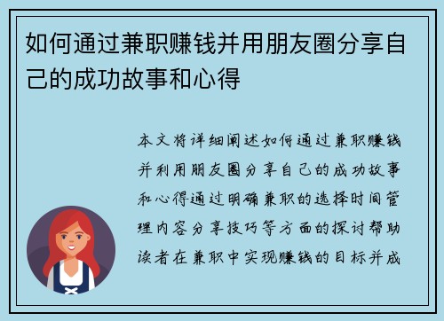 如何通过兼职赚钱并用朋友圈分享自己的成功故事和心得