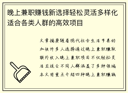 晚上兼职赚钱新选择轻松灵活多样化适合各类人群的高效项目