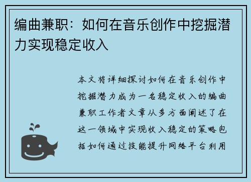 编曲兼职：如何在音乐创作中挖掘潜力实现稳定收入