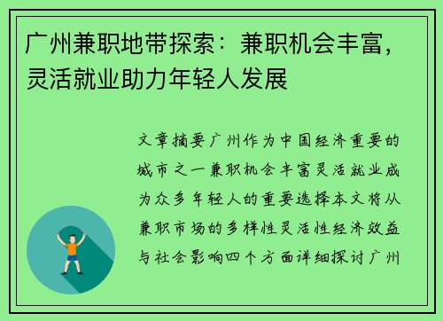 广州兼职地带探索：兼职机会丰富，灵活就业助力年轻人发展