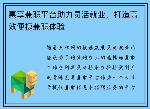 惠享兼职平台助力灵活就业，打造高效便捷兼职体验