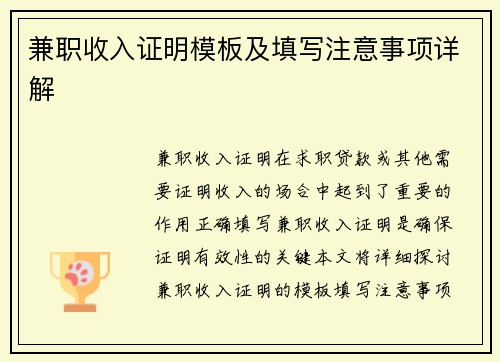 兼职收入证明模板及填写注意事项详解